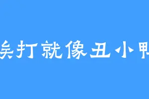 挨打就像丑小鸭