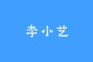 李小艺
