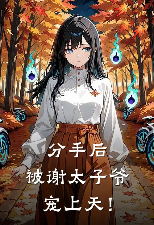 分手后，被谢太子爷宠上天！