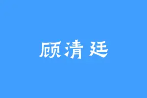 顾清廷