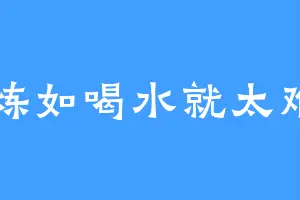 修炼如喝水就太难了