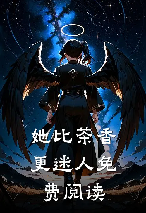 她比茶香更迷人免费阅读