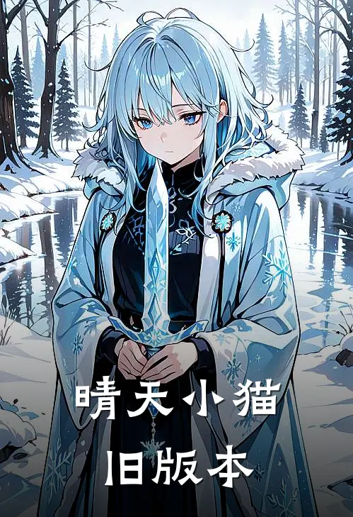 晴天小猫旧版本