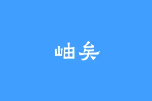 岫矣