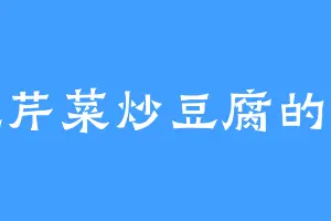 爱吃芹菜炒豆腐的晓倩