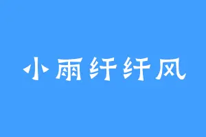 小雨纤纤风