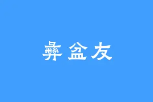 彝盆友