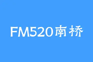 FM520南桥