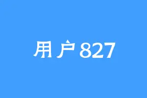 用户827