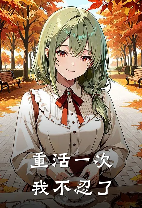重活一次，我不忍了