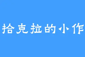拾克拉的小作