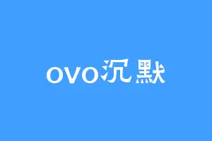 ovo沉默