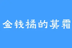 金钱橘的莫霜