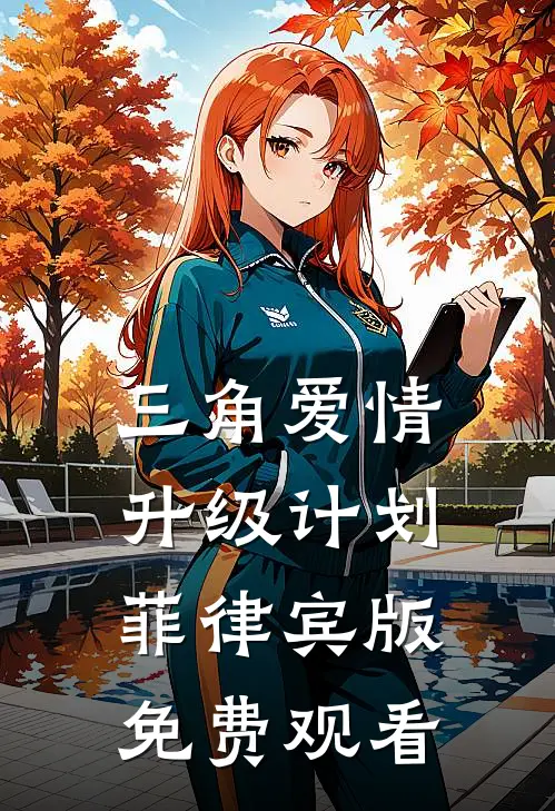 三角爱情升级计划菲律宾版免费观看