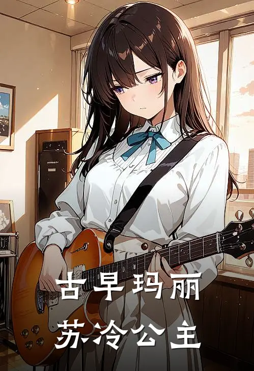 雪璃司徒镜(古早玛丽苏冷公主)全章节在线阅读_(古早玛丽苏冷公主)全本在线阅读