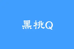 黑桃Q