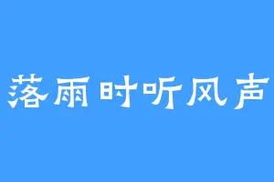 落雨时听风声