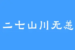 二七山川无恙