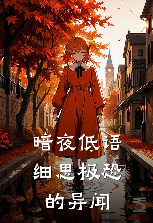 暗夜低语：细思极恐的异闻张明林妍全本免费完结小说_免费小说完结暗夜低语：细思极恐的异闻张明林妍