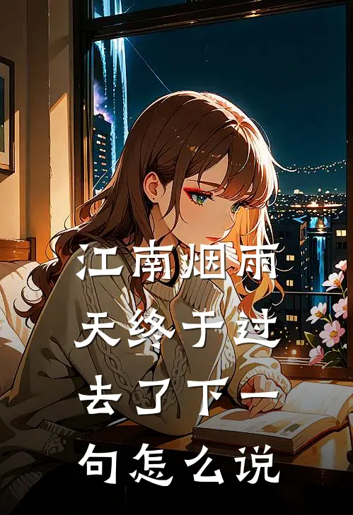 江南烟雨天终于过去了下一句怎么说
