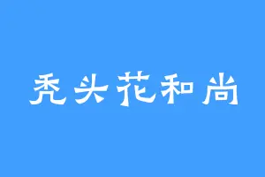 秃头花和尚