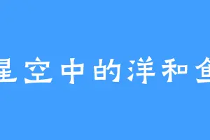 星空中的洋和鱼