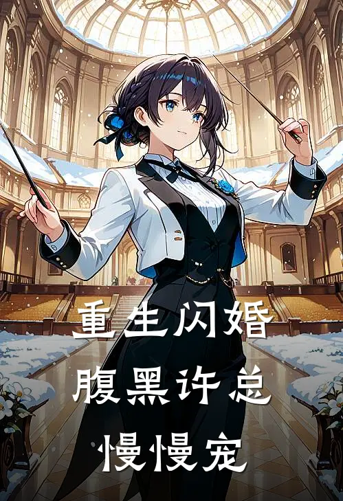 重生闪婚：腹黑许总慢慢宠