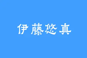 伊藤悠真