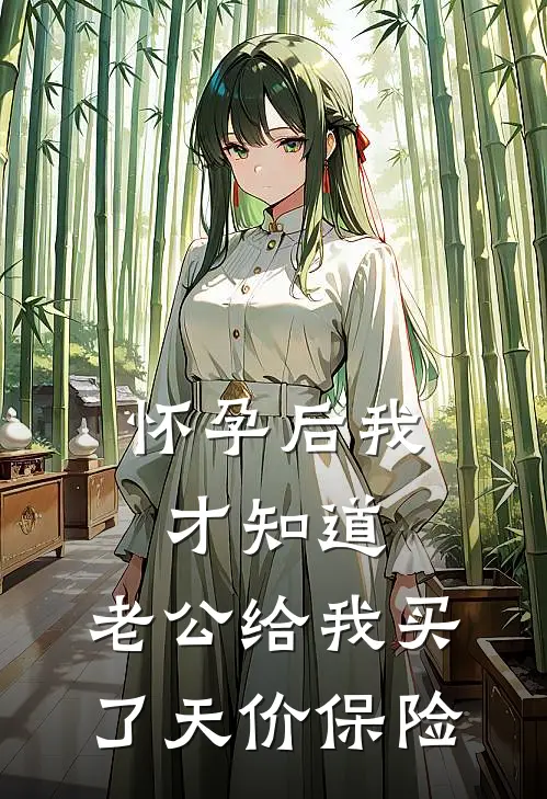 怀孕后我才知道，老公给我买了天价保险苏晚陆景川已完结小说推荐_完整版小说怀孕后我才知道，老公给我买了天价保险(苏晚陆景川)