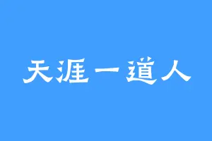 天涯一道人
