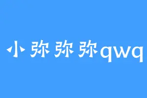 小弥弥弥qwq
