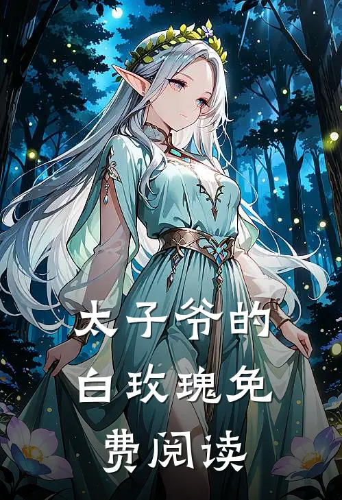 太子爷的白玫瑰免费阅读