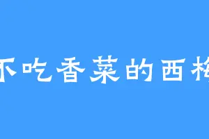 不吃香菜的西梅