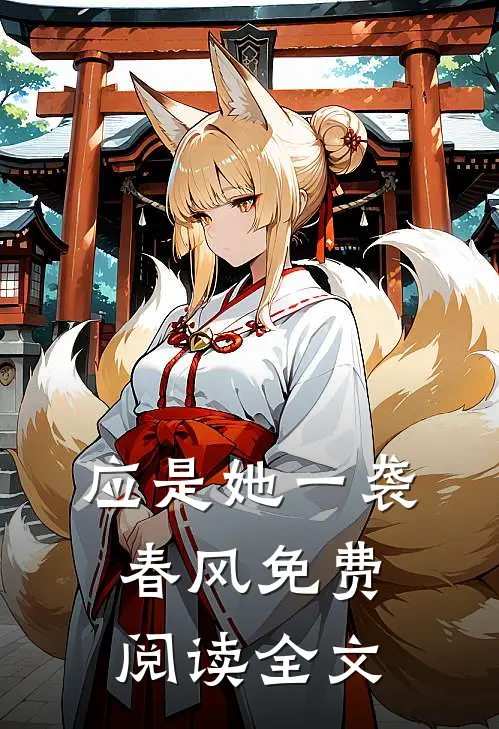 应是她一袭春风免费阅读全文