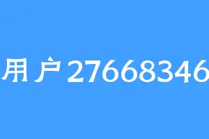 用户27668346