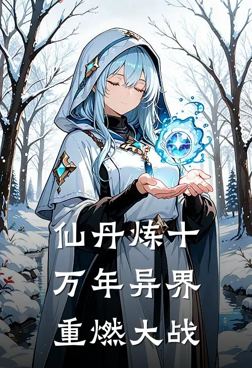 仙丹炼十万年异界重燃大战