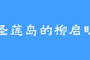 圣莲岛的柳启明