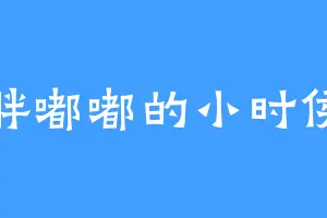 胖嘟嘟的小时侯