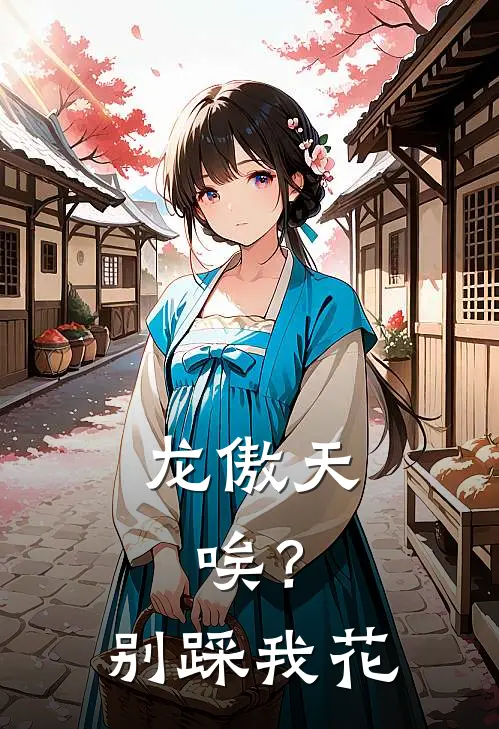 龙傲天，唉？别踩我花（苏小修灵根）全文免费阅读无弹窗大结局_龙傲天，唉？别踩我花最新章节列表