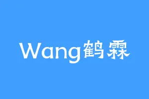 Wang鹤霖