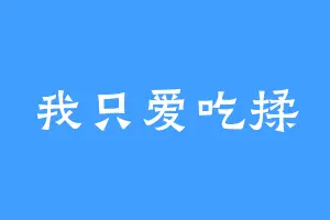我只爱吃揉