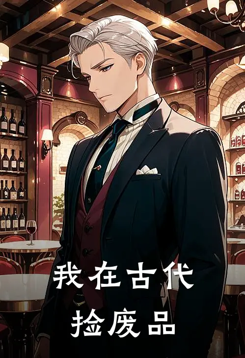 我在古代捡废品