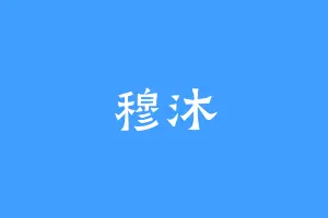 穆沐