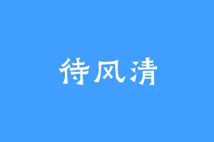 待风清