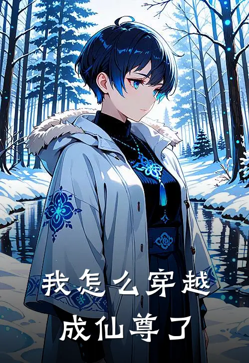 我怎么穿越成仙尊了林逸苏雨晴热门小说完结_热门的小说我怎么穿越成仙尊了林逸苏雨晴