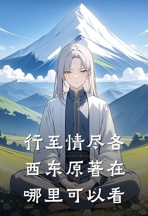 行至情尽各西东原著在哪里可以看