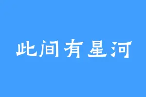 此间有星河