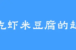 爱吃虾米豆腐的赵虎