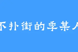 不扑街的季某人