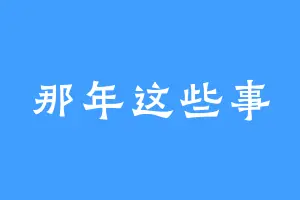 那年这些事